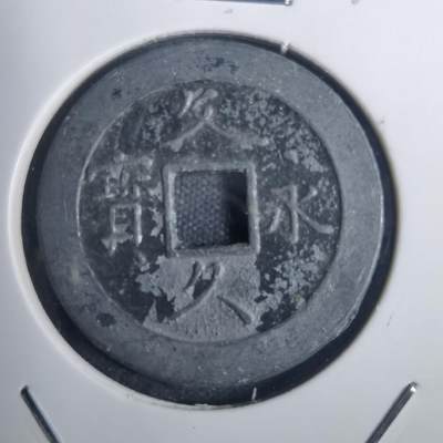 沼泽如烟--第836场 - 文久永宝铅钱镜框花钱