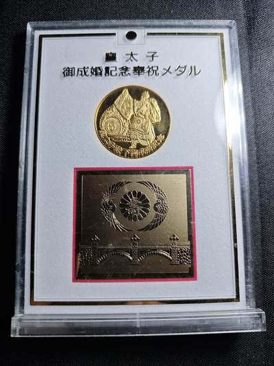 KK钱币收藏小铺 套币专场 2月预留时间 周末发货 -  日本天皇成婚纪念镀金铜章