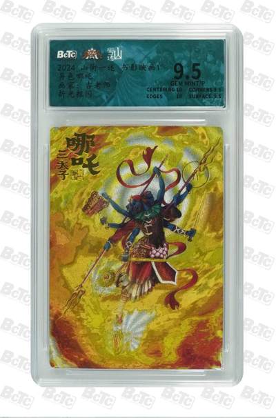 阳大大卡牌拍卖第71期（持续收拍品，周五晚上九点截拍，进群福利早知道） - 山衡一述 书影映画 吉老师 哪吒 折光