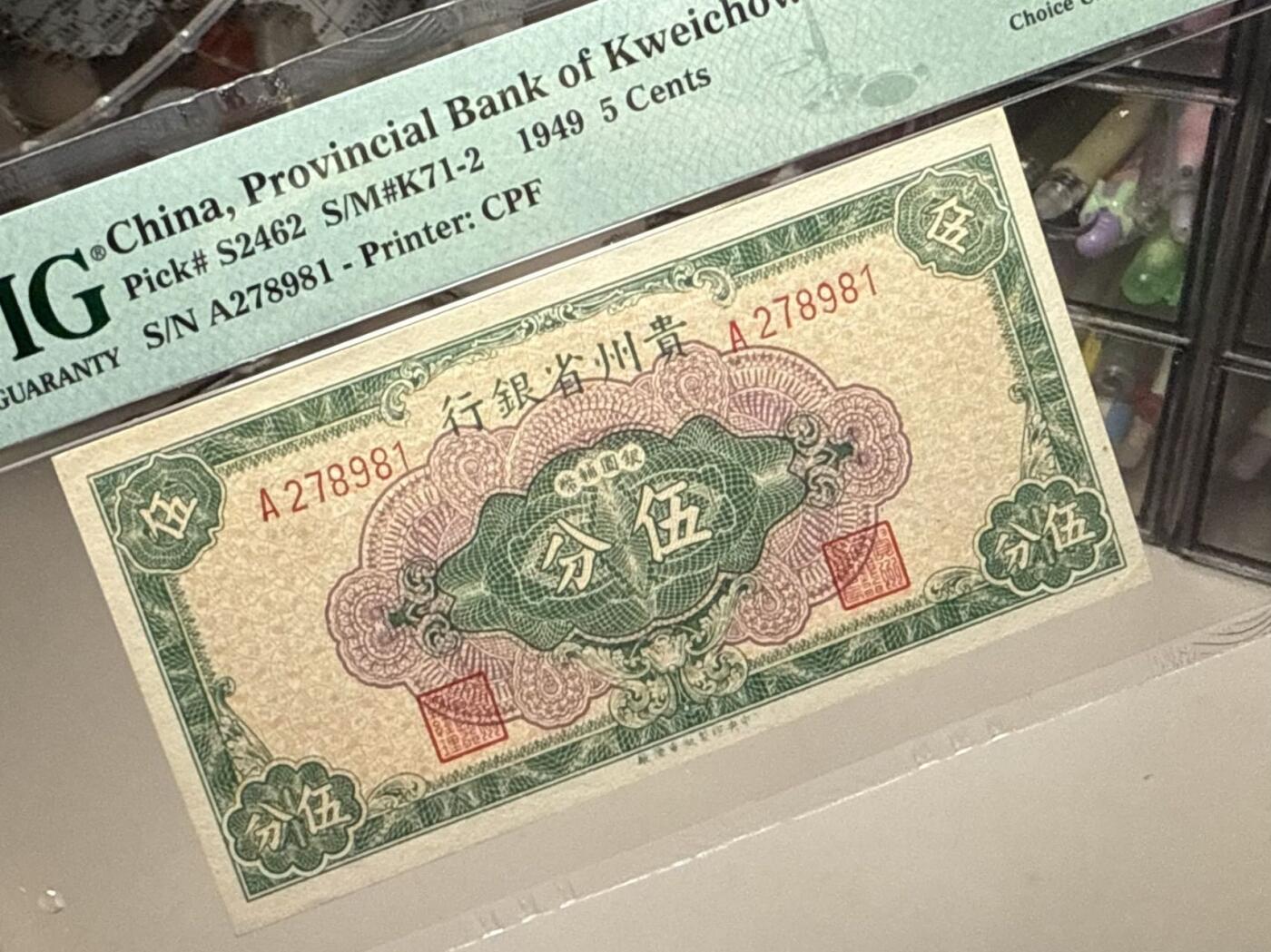 【乾奕收藏】出民国38年1949年贵州省银行银元辅币伍分一枚，美国PMG63E，民国纸币经过80年能保存如此品相实属难得，喜欢的老板不要错过，评级币一切以分数为准，售出非假不退