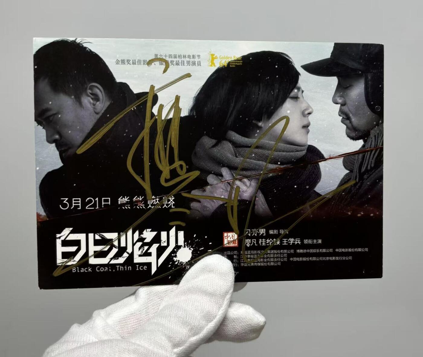 零元拍：廖凡亲笔签名《白日焰火》宣传卡