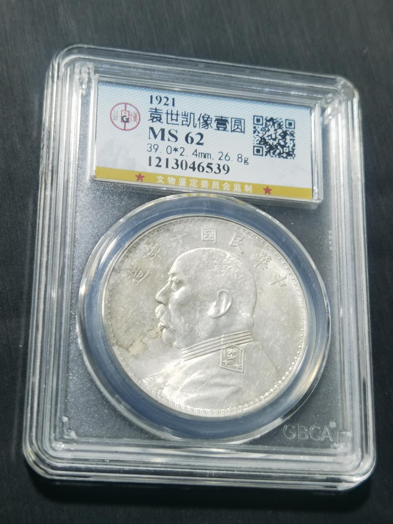 天下钱庄专场欢迎参拍 公博评级MS62十年大头