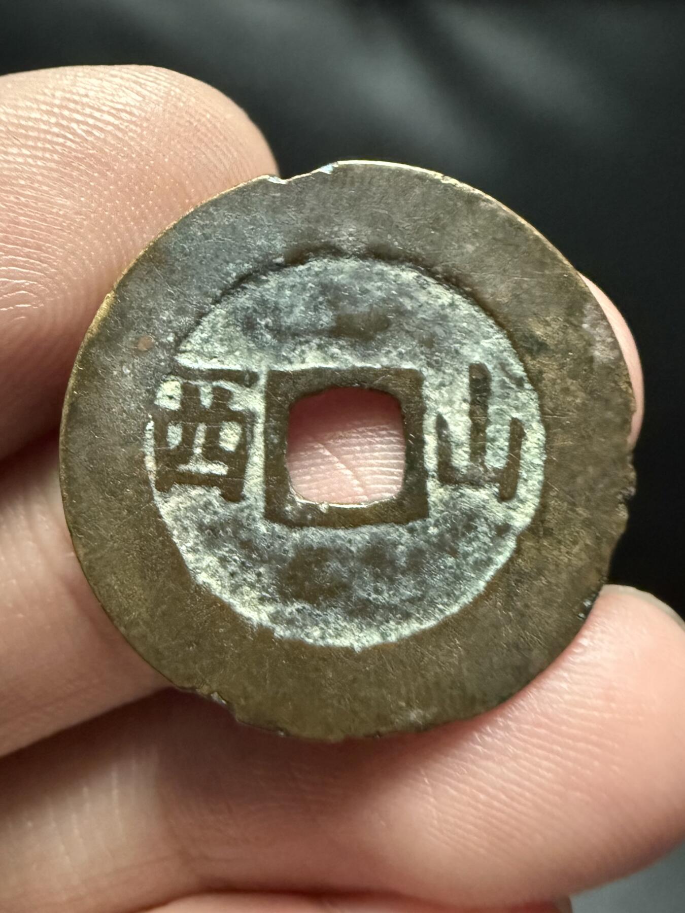 南宋泉阁俄币 外币 国币 专场第十七期 国庆中秋大拍 10.9发货【送拍无额外佣金】 安南 景兴通宝背西山 通货 少见品种