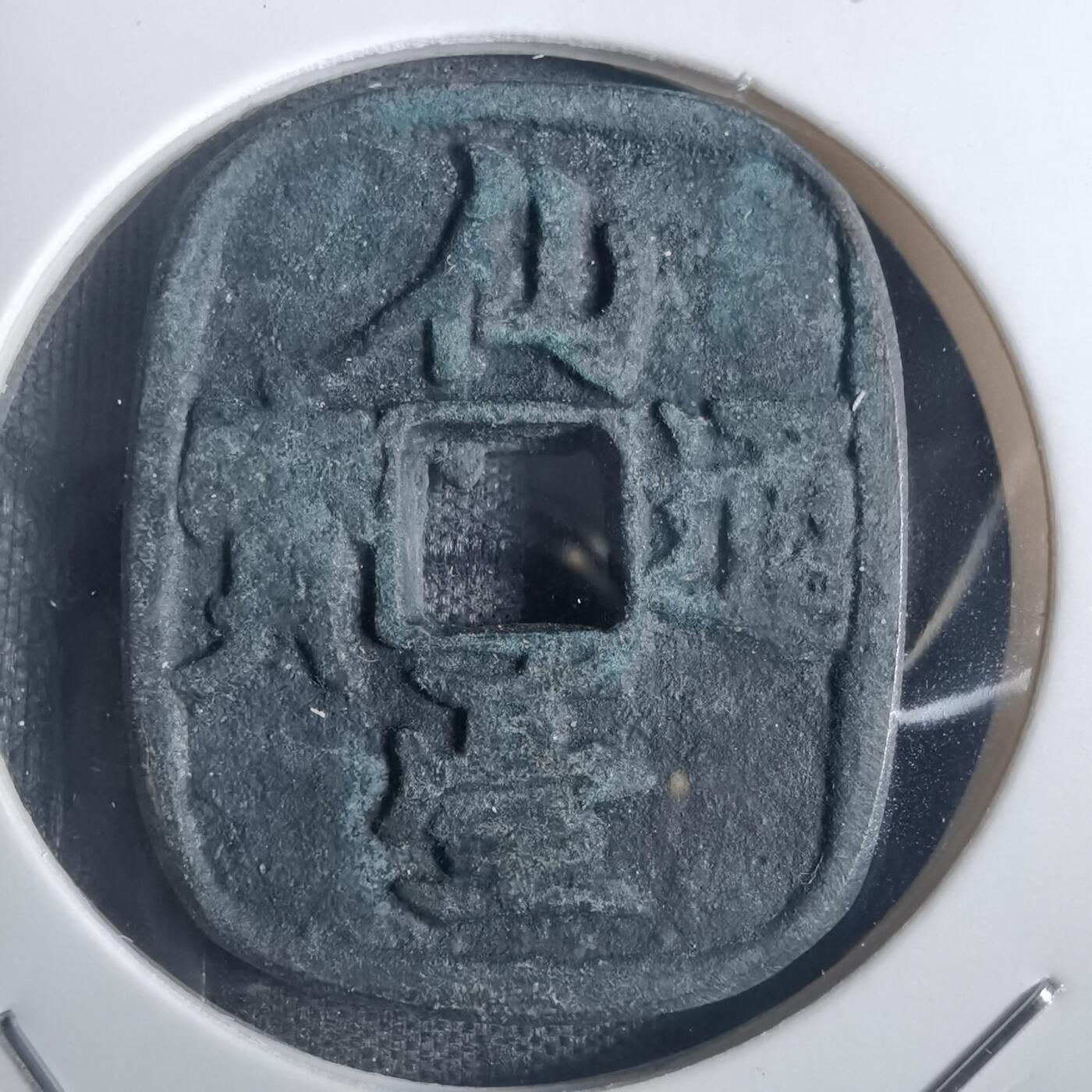 沼泽如烟--第836场 仙台通宝镜框花钱