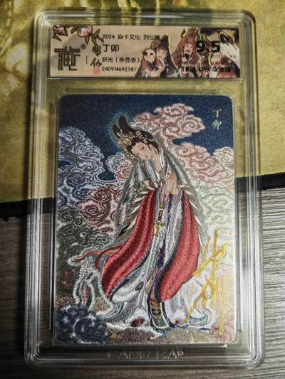 阳大大卡牌拍卖第71期（持续收拍品，周五晚上九点截拍，进群福利早知道） - 【亲签卡】焱卡文化 列仙卷 六丁六甲 丁卯