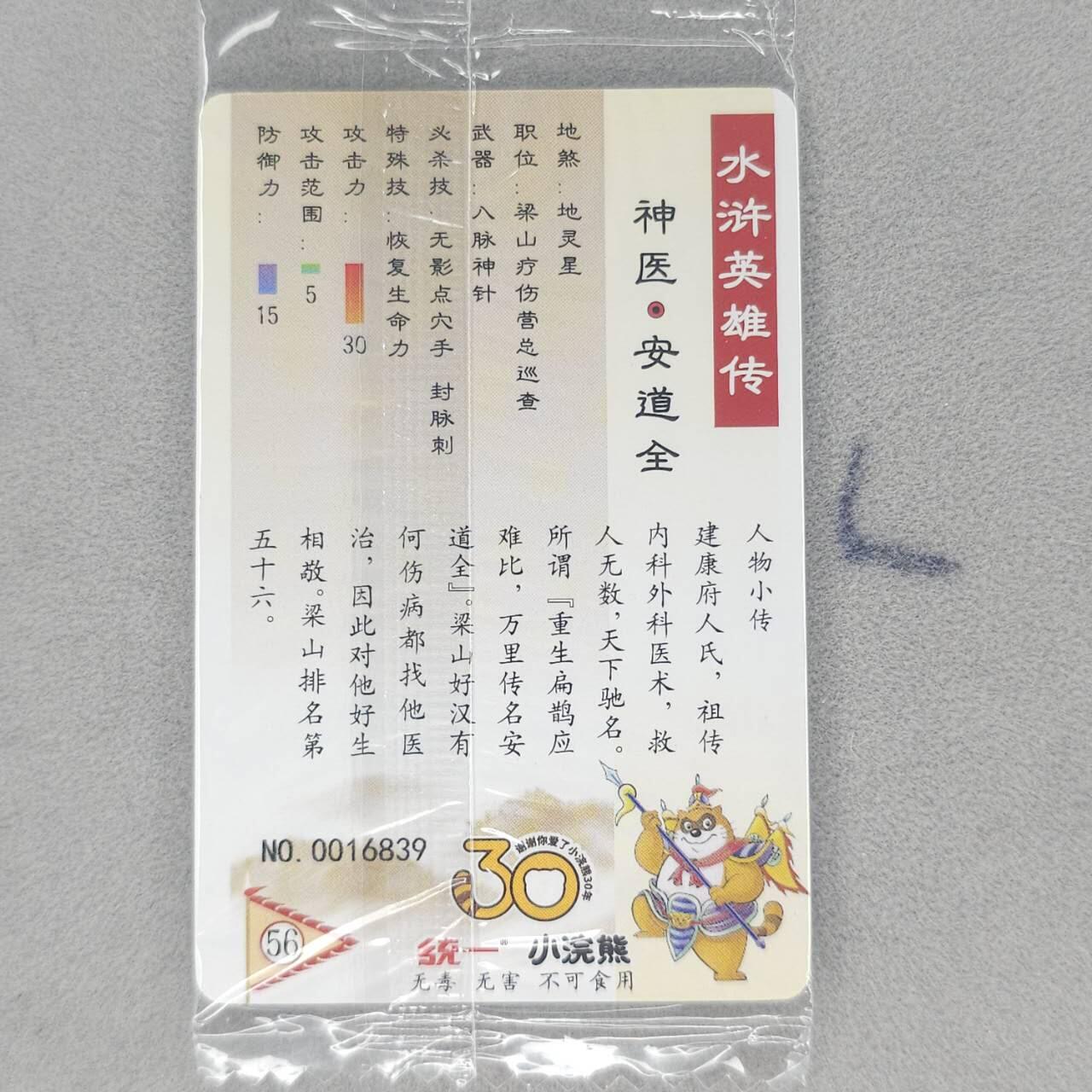 龙虎卡牌第五十四场 （无佣金，满120包邮，欢迎送拍） 【小编号16839】普卡小卡 小浣熊30周年 水浒英雄传-神医安道全