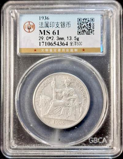 甄臻铺-世界币章拍卖（第33期），送拍享返佣金等优惠多多 - 公博-MS61 法属印支座洋50分，浅浅转光