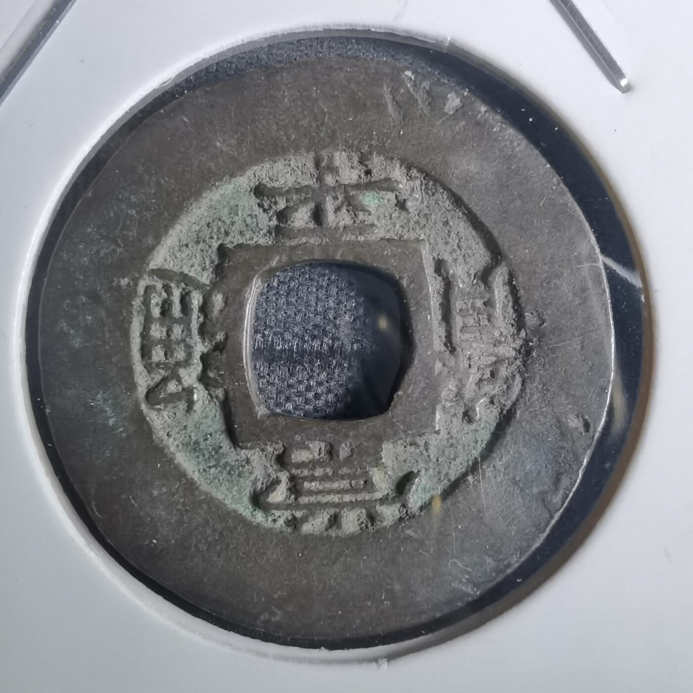 沼泽如烟--第836场 常平通宝