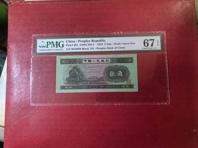 二版火车头美评PMG67E双尾88，颜色鲜艳，油墨厚重发亮，票面干净，售价2500包顺丰 - 二版火车头美评PMG67E双尾88，颜色鲜艳，油墨厚重发亮，票面干净，售价2500包顺丰