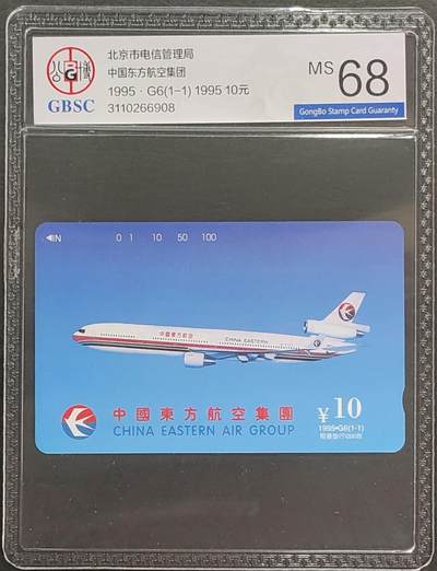 公藏第121期评级卡拍卖 - 北京田村卡（G6  中国东方航空）一全公博68分。