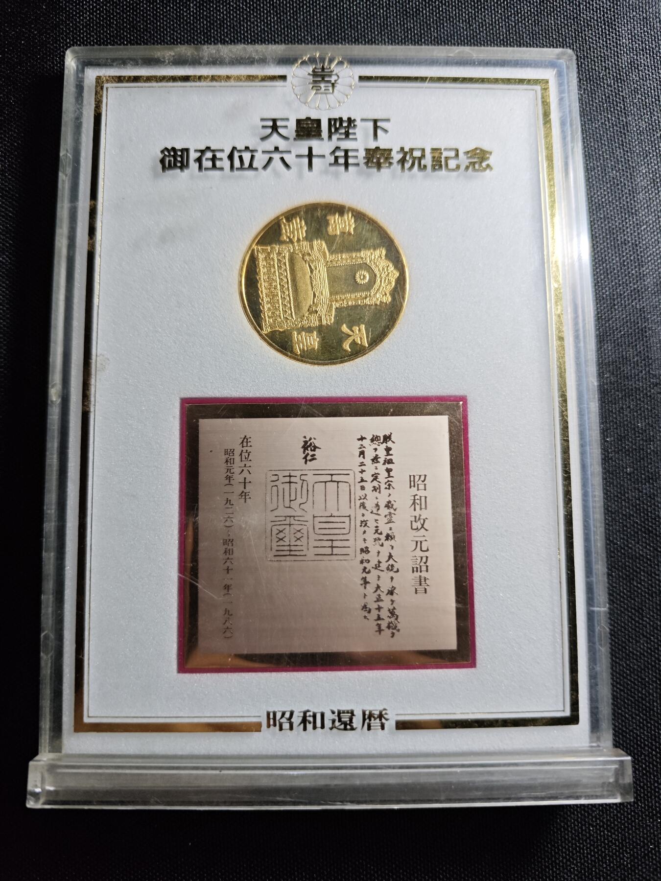 KK钱币收藏小铺 套币专场 2月预留时间 周末发货  日本天皇在位60周年纪念章 镀金铜章