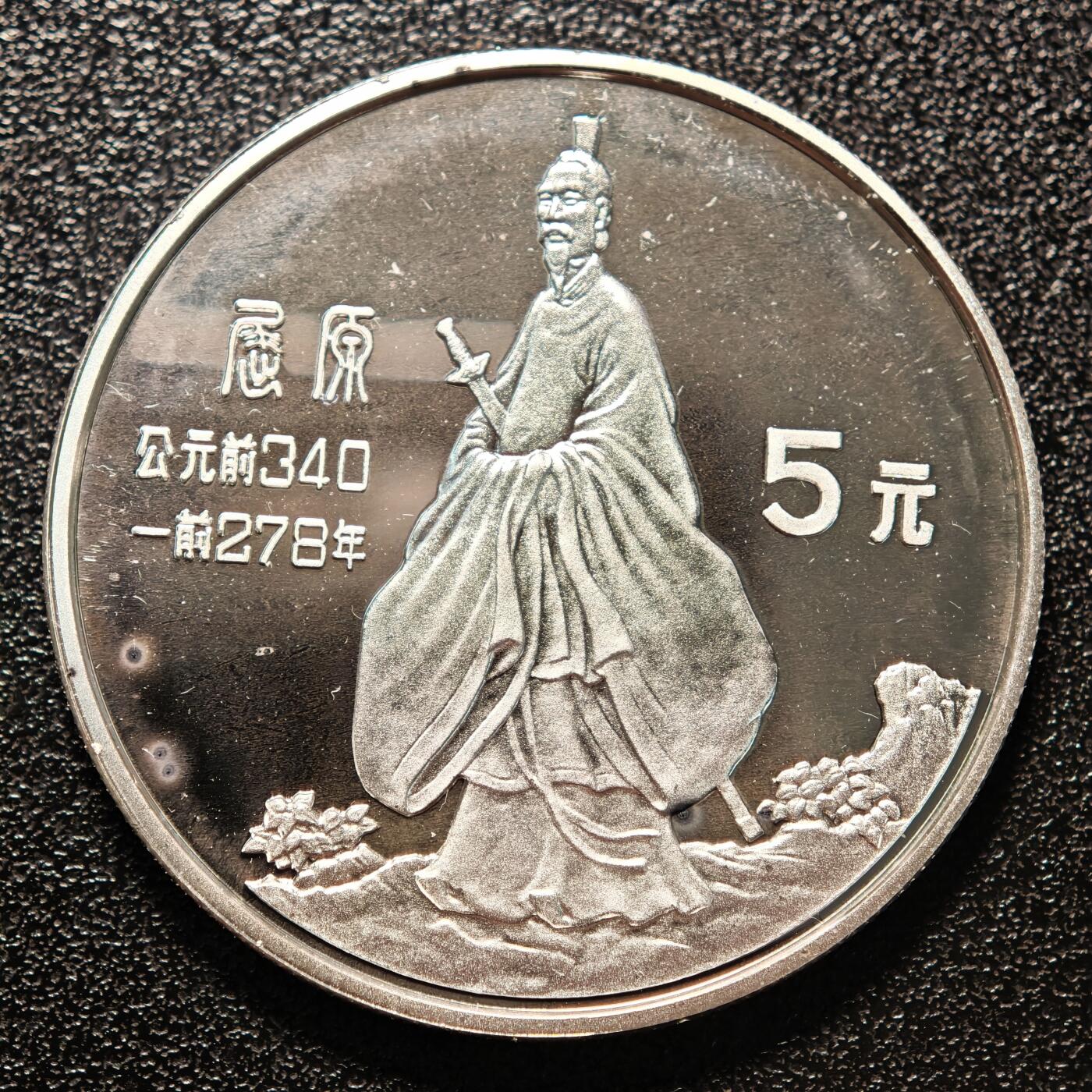 【德藏】世界币章拍卖第146期（拍品征集中~欢迎藏友联系） 1985年 中国历史人物第2组屈原精制银币 直径36mm 重量22g 成色90%银