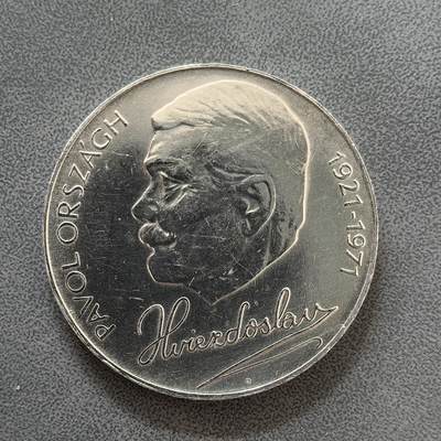 道一币馆币章第一百四十五场 - 捷克斯洛伐克1971年诗人帕沃尔·奥·赫维兹多斯拉夫逝世50周年50克朗银币  13g 700S 50000