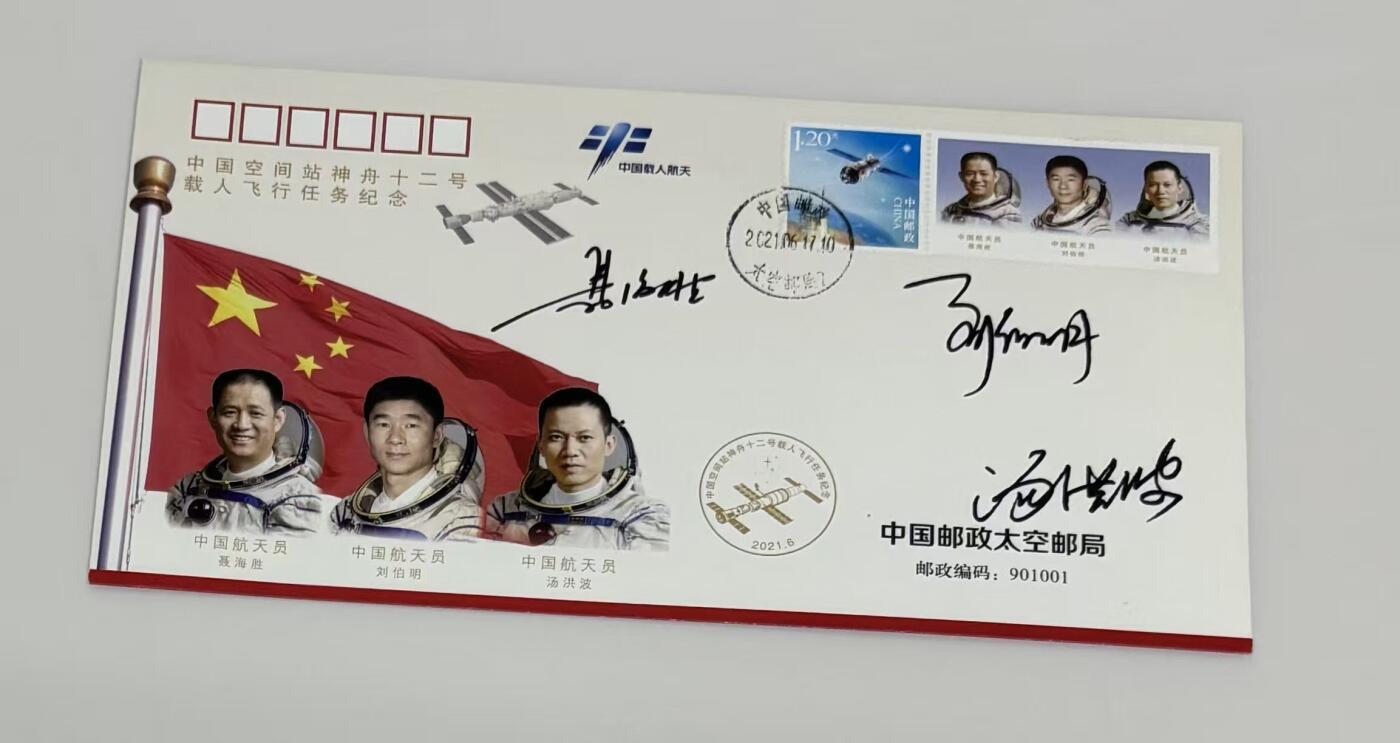 零元拍： 神舟十二号载人飞船飞行乘组指令长聂海胜将军，航天员刘伯明，汤洪波三人签名中国空间站神舟十二号载人飞行任务纪念封！