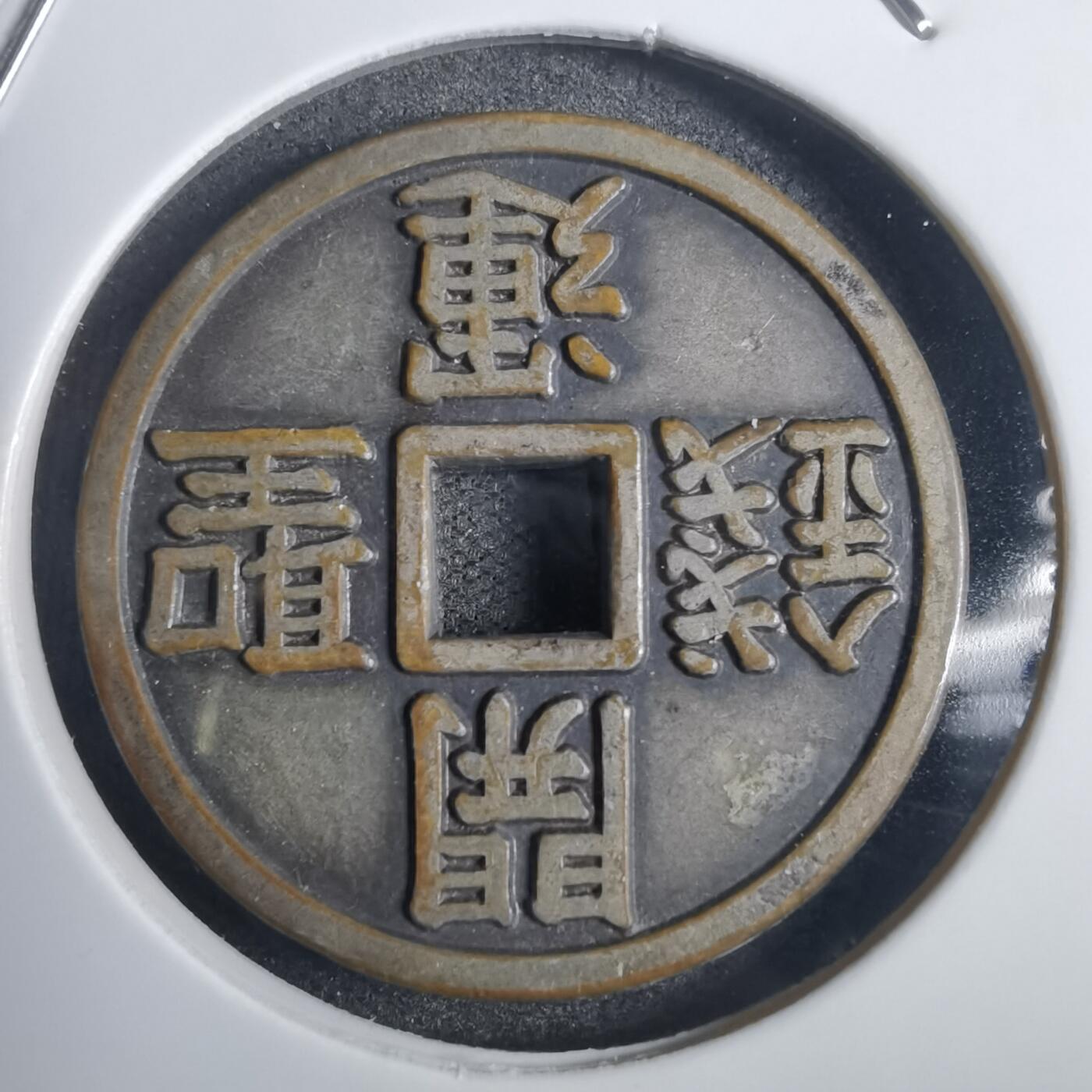 沼泽如烟--第836场 十二生肖 开运圣钱 花钱