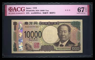 《艾美收藏》第212期-9.14周日外币黄金场 - 日本2024年AAAA冠10000日元最高值爱藏评级67分无47 企业家涩泽荣一 Pick#109a