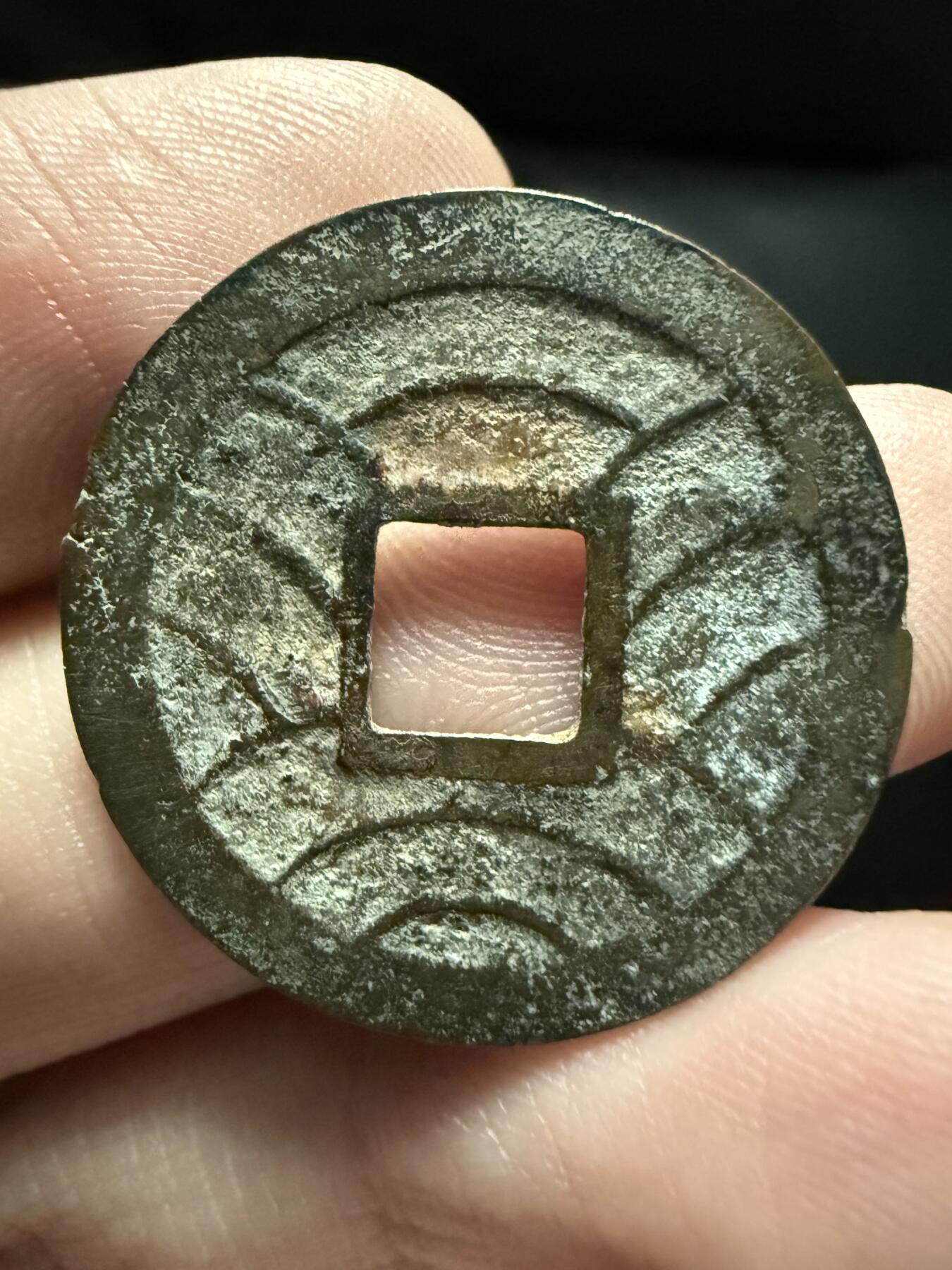 南宋泉阁俄币 外币 国币 专场第十七期 国庆中秋大拍 10.9发货【送拍无额外佣金】 日本 文久永宝背十一波 原味通货 钱体偏厚