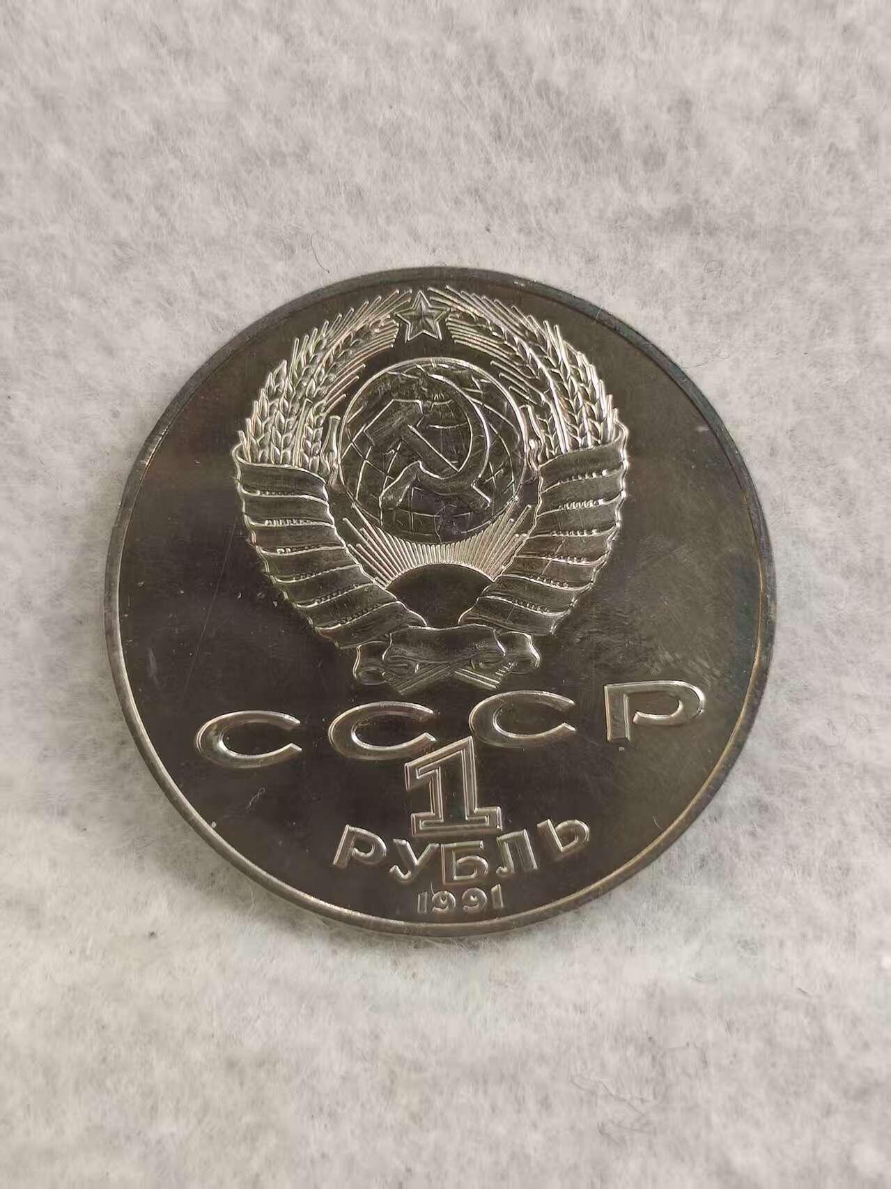 G&W世界散币，银币处理专场（第29场） 苏联1991年1卢布  列别捷夫诞辰125周年  精致