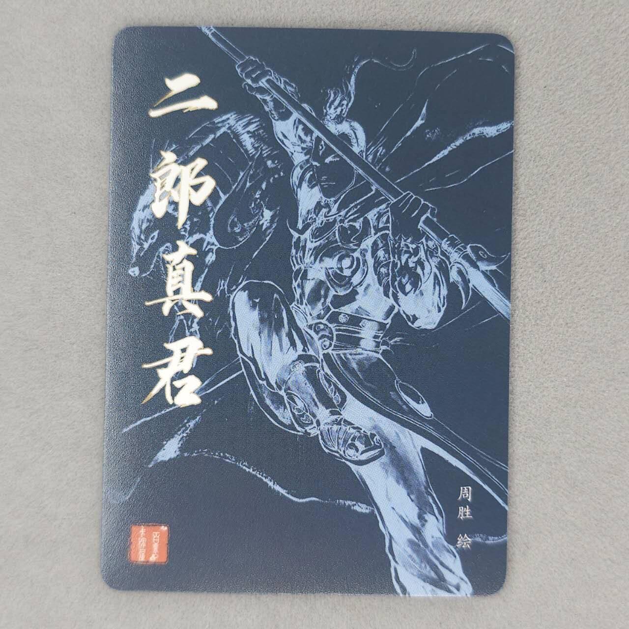 龙虎卡牌第五十四场 （无佣金，满120包邮，欢迎送拍） 粗闪卡 百里卡牌 周胜-二郎真君