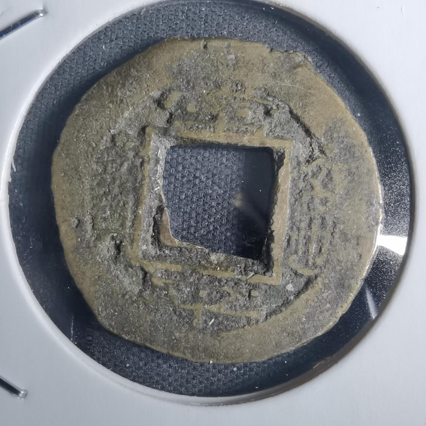 沼泽如烟--第836场 常平通宝