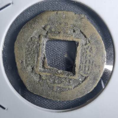 沼泽如烟--第836场 - 常平通宝