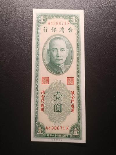 2025九月第二期（总第192期） - 【阙】台湾银行1949版加盖金门地名UNC，理论上金马属于福建省，台湾银行无权发钞，故外岛另加盖地名做区域性货币
