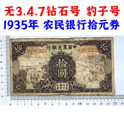 无347钻石号 豹子号222 中国农民银行 民国24年 1935年 拾元 十块钱 10元 十元 农耕图 币制改革 法币 四大银行 老纸币 老钱币收藏 德纳罗印钞公司 号码285222 - 无347钻石号 豹子号222 中国农民银行 民国24年 1935年 拾元 十块钱 10元 十元 农耕图 币制改革 法币 四大银行 老纸币 老钱币收藏 德纳罗印钞公司 号码285222
