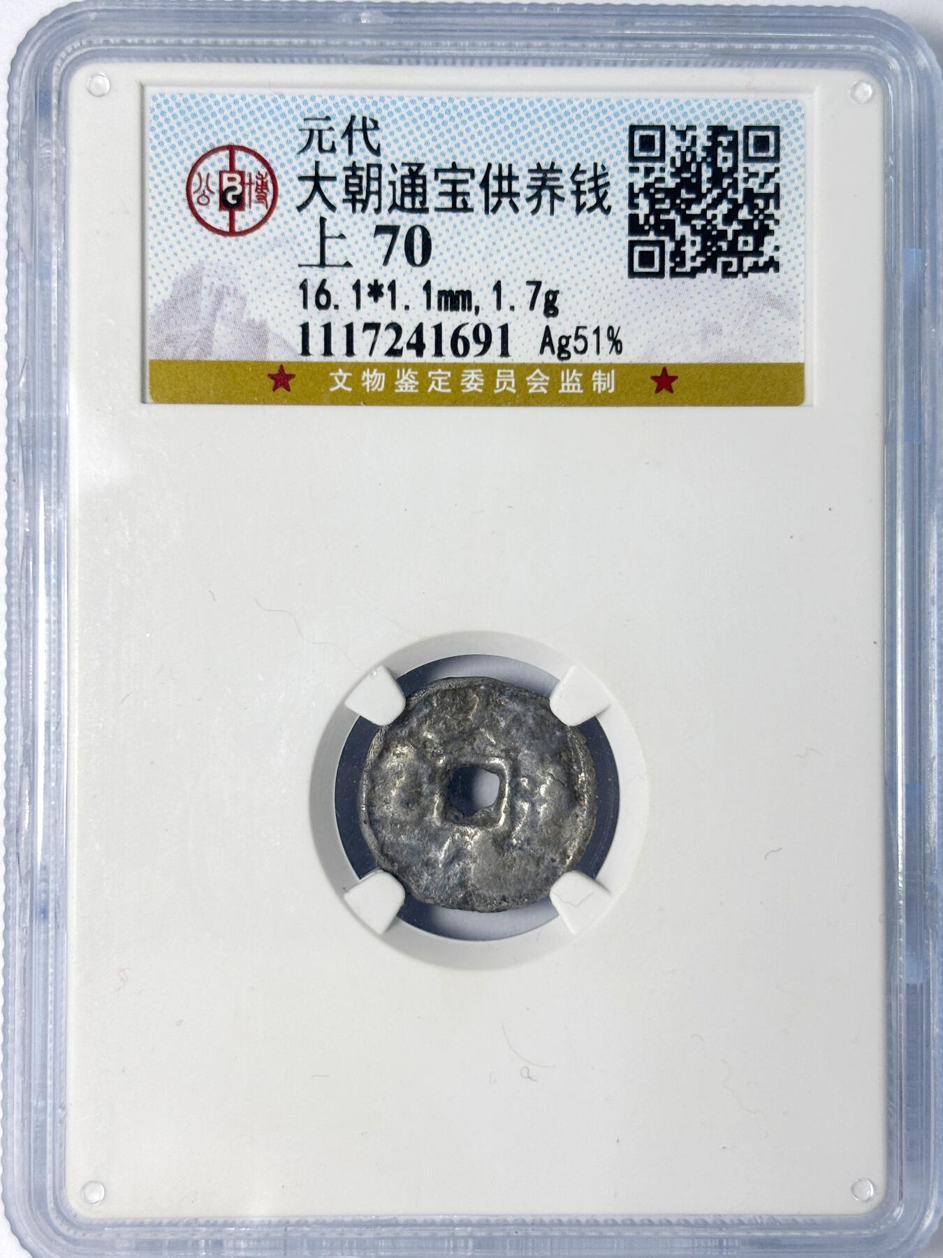 【雨安】【世界币章107期】2025-09-13 周六 19:30 保真 8秒倒数自动落锤 高效拍卖 [中国古币] 元代 大朝通宝供养钱  公博-上70  盒子裂开,可以打开