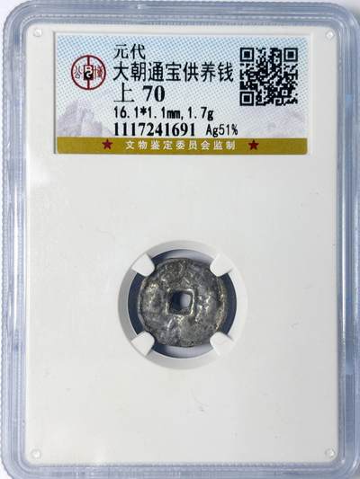 【雨安】【世界币章107期】2025-09-13 周六 19:30 保真 8秒倒数自动落锤 高效拍卖 - [中国古币] 元代 大朝通宝供养钱  公博-上70  盒子裂开,可以打开