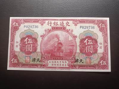 2025九月第二期（总第192期） - 【阙】交通银行1914版伍圆天津地名前单冠AUNC，火车和邮政部大楼，少见的红色版本