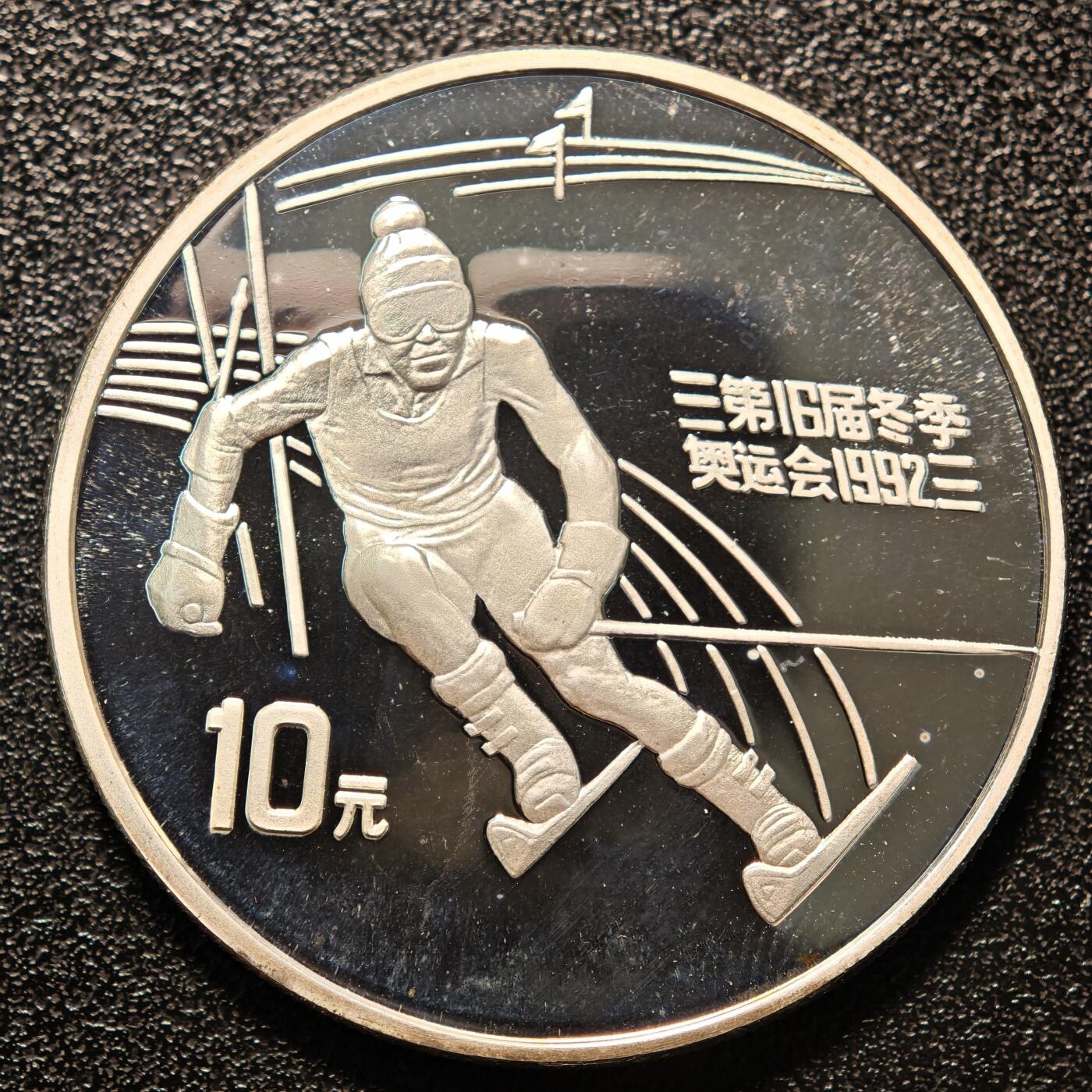 【德藏】世界币章拍卖第146期（拍品征集中~欢迎藏友联系） 1991年 中国第16届冬奥会障碍滑雪精制纪念银币 直径38.6mm 重量30g 成色90%银