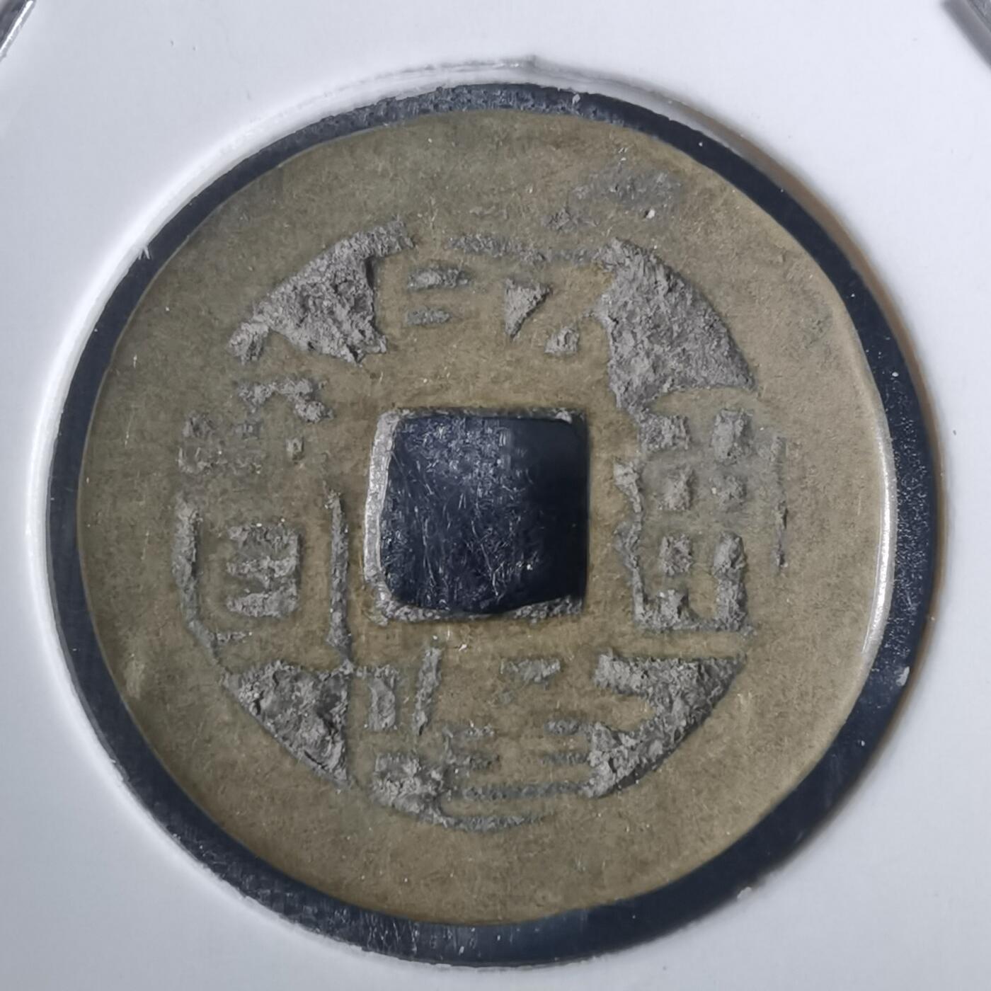 沼泽如烟--第836场 乾隆通宝
