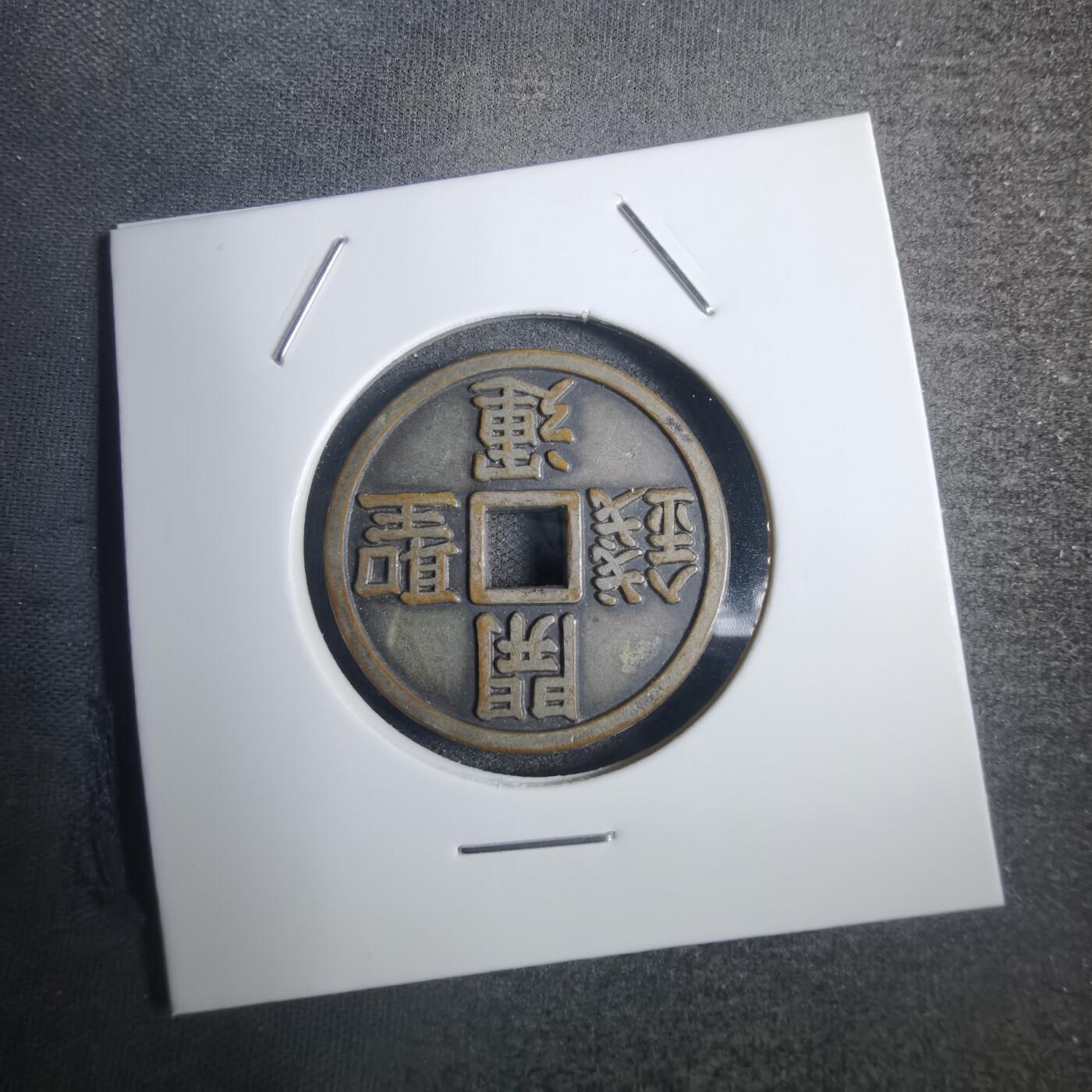 沼泽如烟--第836场 十二生肖 开运圣钱 花钱