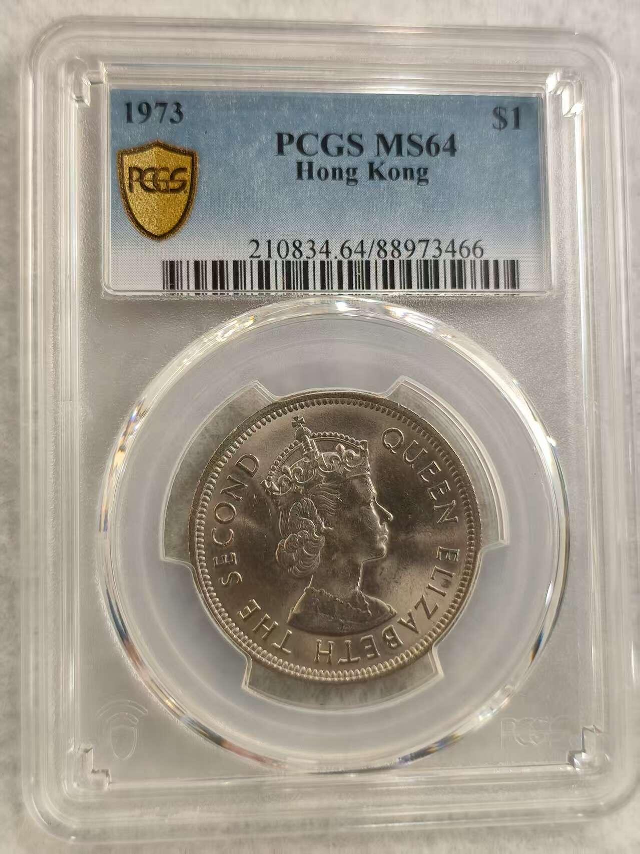 G&W世界散币，银币处理专场（第29场） PCGS-MS64  香港1973年1元