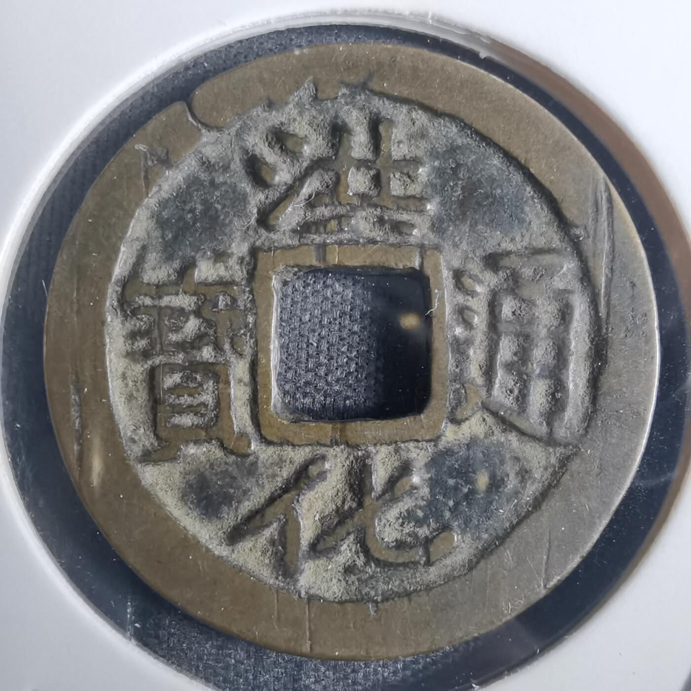 沼泽如烟--第836场 洪化通宝