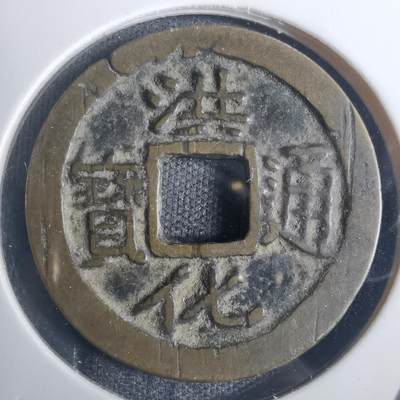 沼泽如烟--第836场 - 洪化通宝