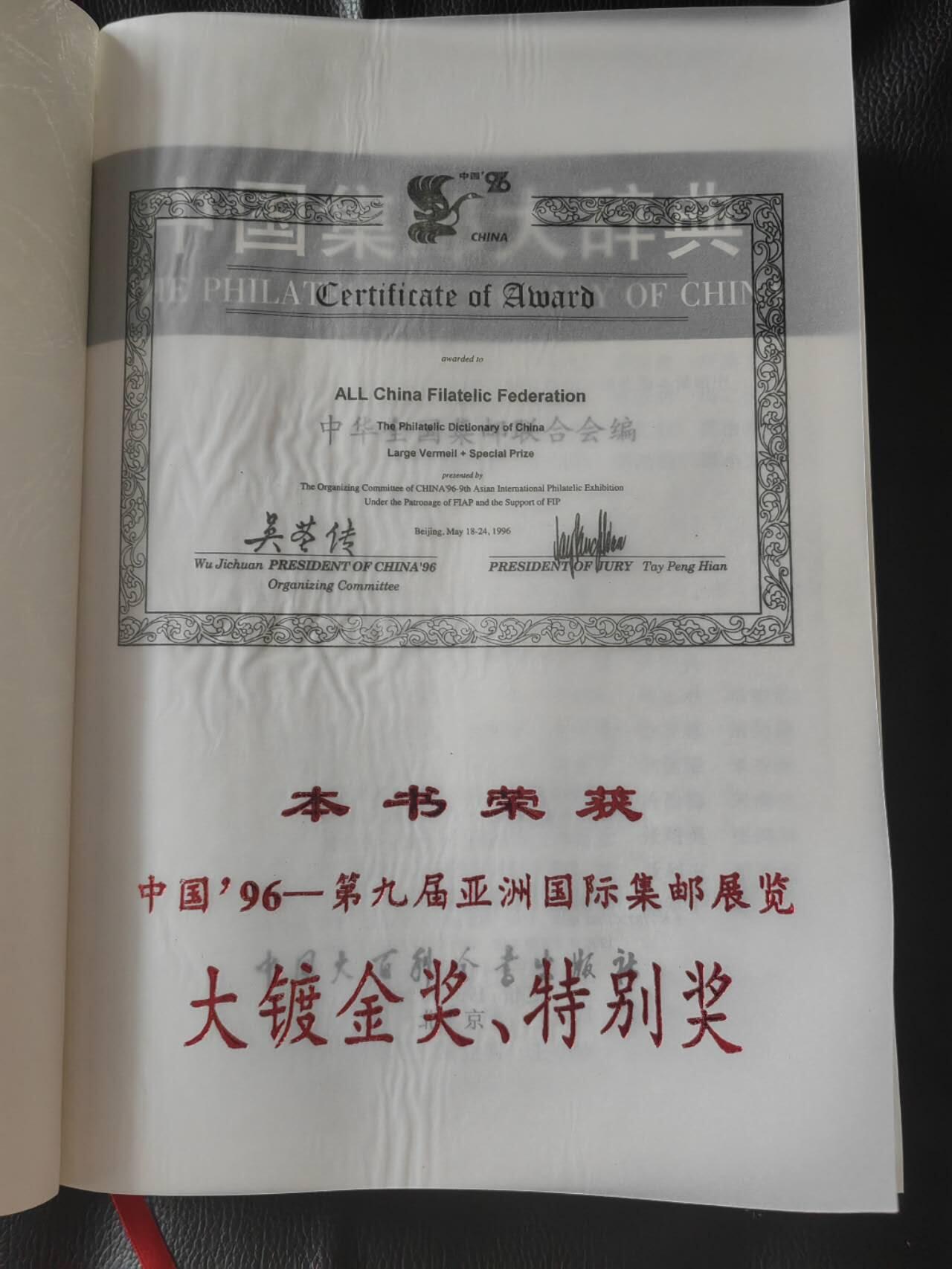 洪涛臻品批发群 精选邮票限时拍卖第1102期  中国集邮大词典一本（非全新），860页，非常丰富全面的邮票，邮政，集邮知识书籍。(包邮)