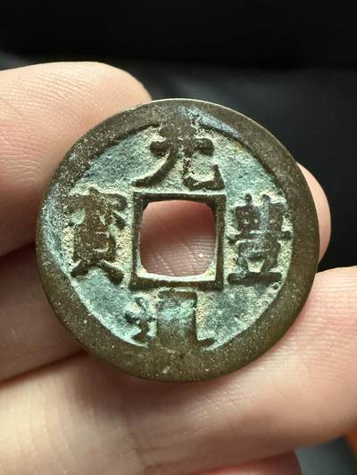 南宋泉阁俄币 外币 国币 专场第十七期 国庆中秋大拍 10.9发货【送拍无额外佣金】 - 日本 元丰通宝 日本仿宋钱铸造的贸易钱 原味通货好品