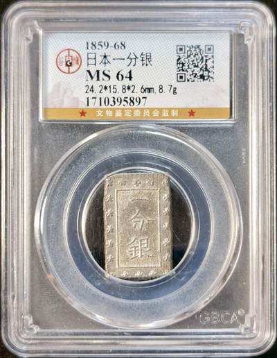 甄臻铺-世界币章拍卖（第33期），送拍享返佣金等优惠多多 - 公博-MS64 日本一分银