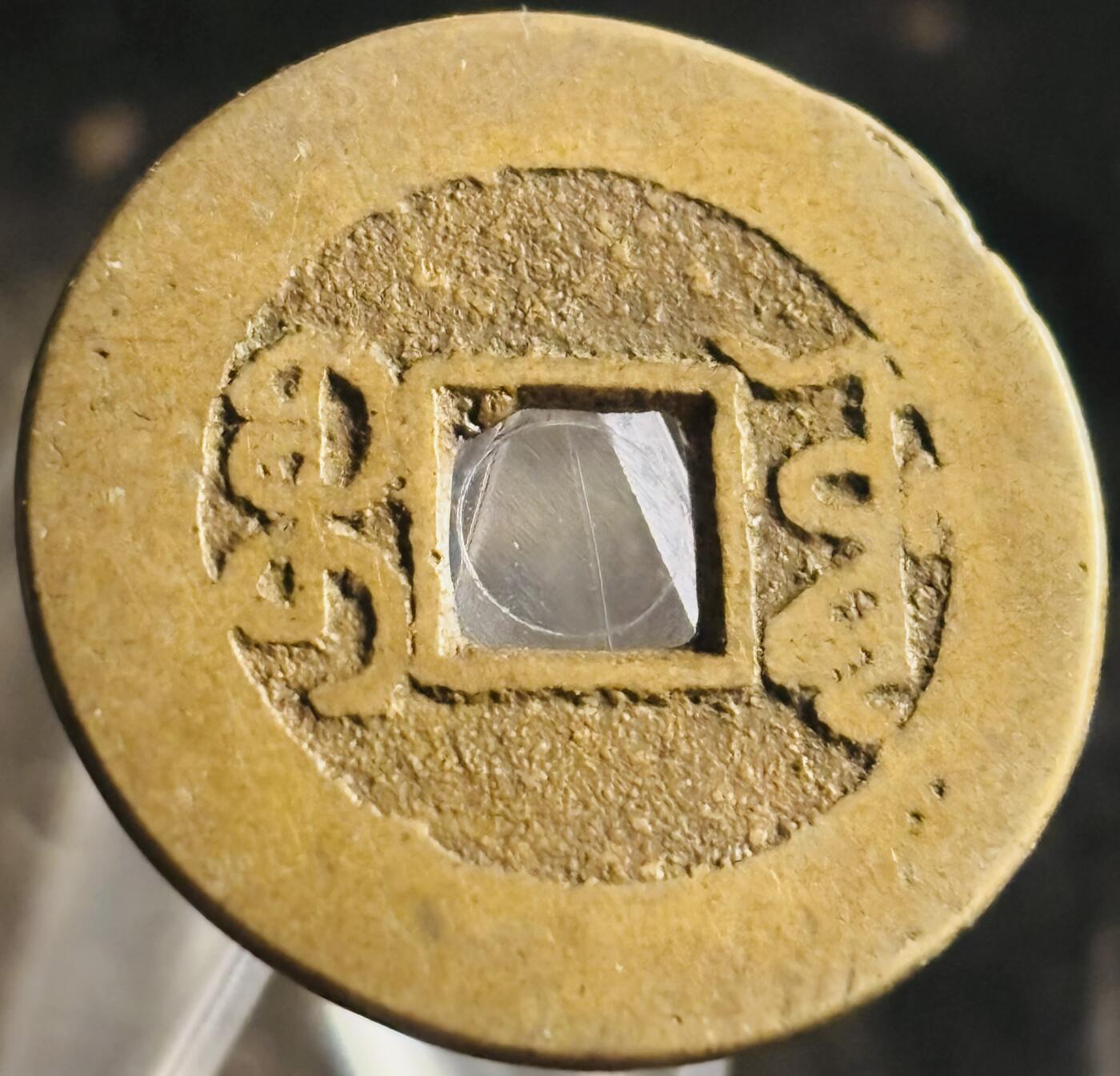 文馨钱币收藏第 271 场， 长期接收代拍品 传世黄亮乾隆通宝宝源局，长通宝中满文，阔缘小轮胎