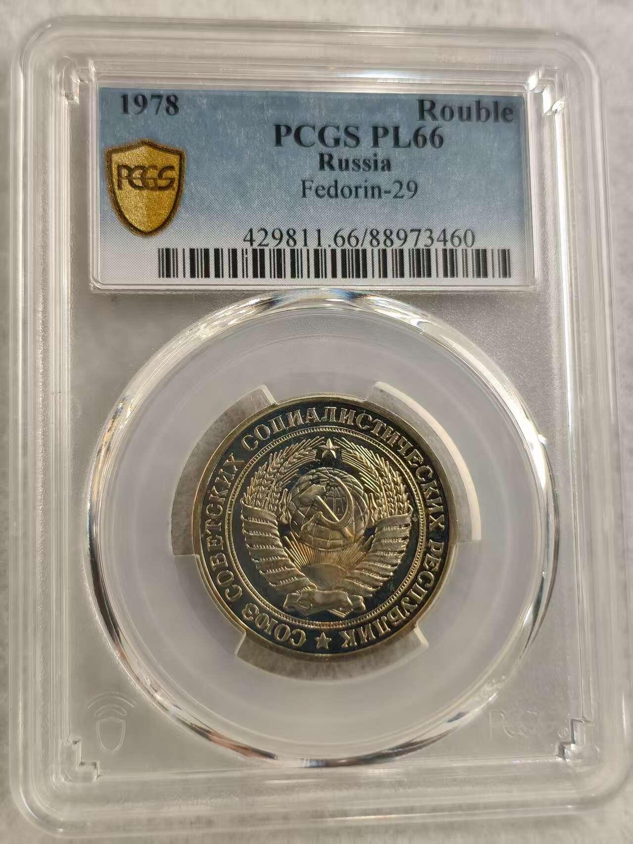 G&W世界散币，银币处理专场（第29场） PCGS-PL66 苏联1978年1卢布