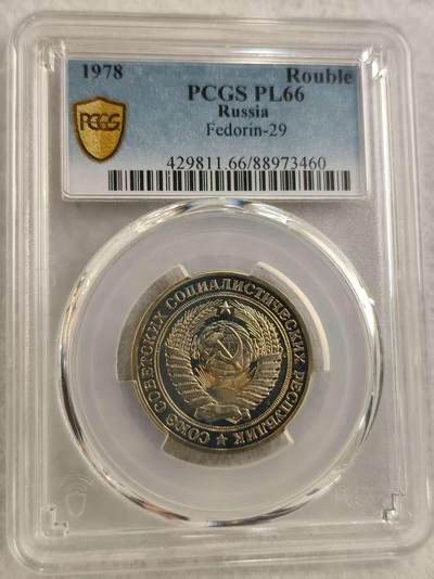 G&W世界散币，银币处理专场（第29场） - PCGS-PL66 苏联1978年1卢布