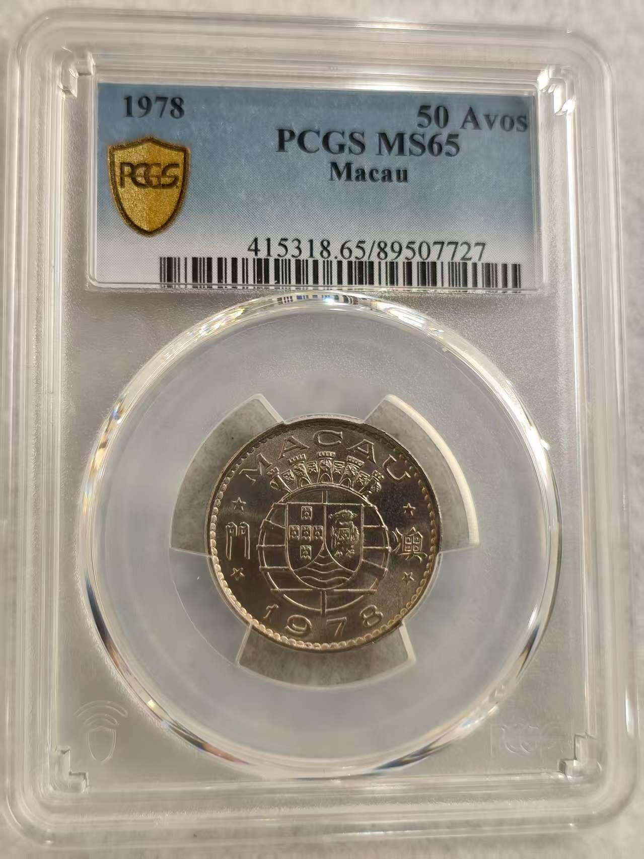 G&W世界散币，银币处理专场（第29场） PCGS-MS65  澳门1978年伍豪