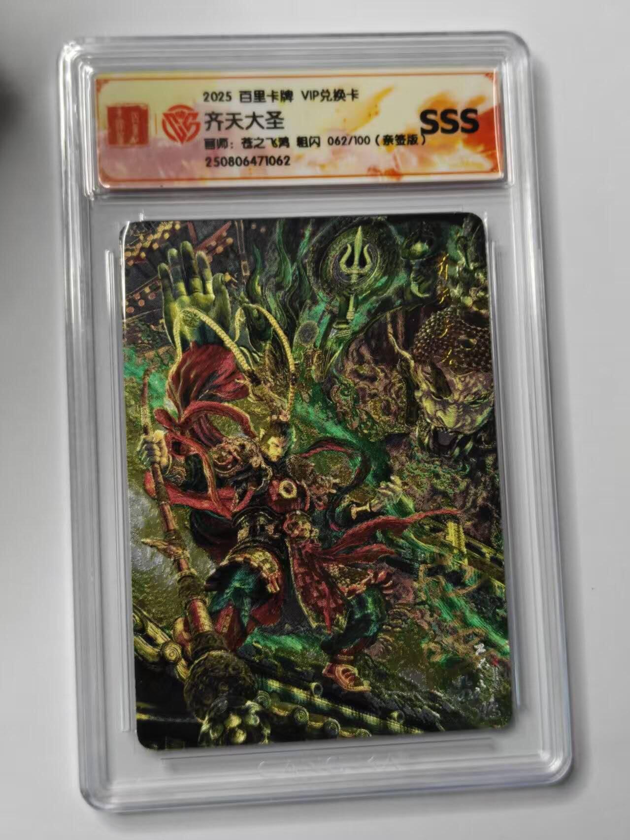 龙虎卡牌第五十四场 （无佣金，满120包邮，欢迎送拍） 【亲签SSS 编号62】粗闪评级卡 百里卡牌 苍之飞鸿-齐天大圣