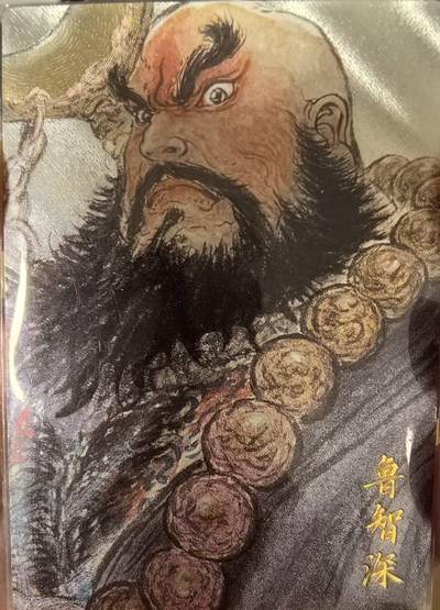 丫丫卡拍第5.5期周中特别场（周四20：30截止） - 【银编180/200】卡德曼x卡有江湖 【权迎东】鲁智深 粗闪