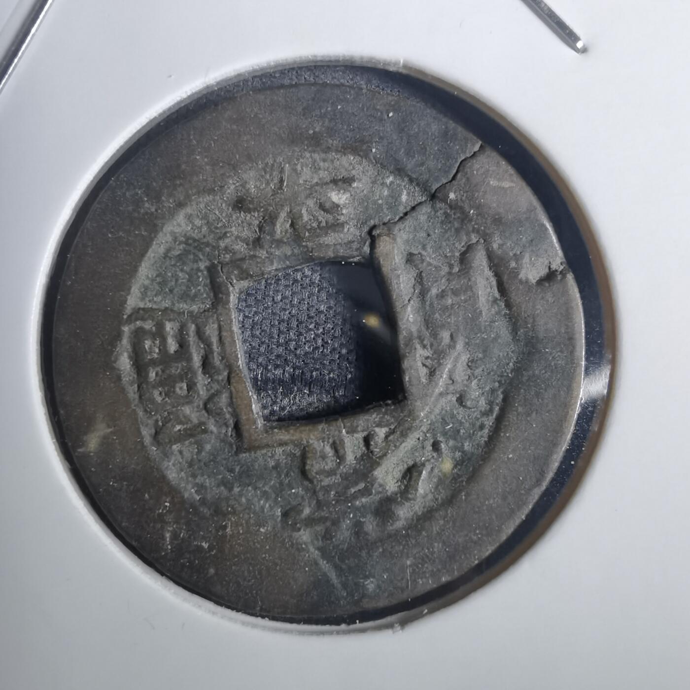 沼泽如烟--第836场 常平通宝