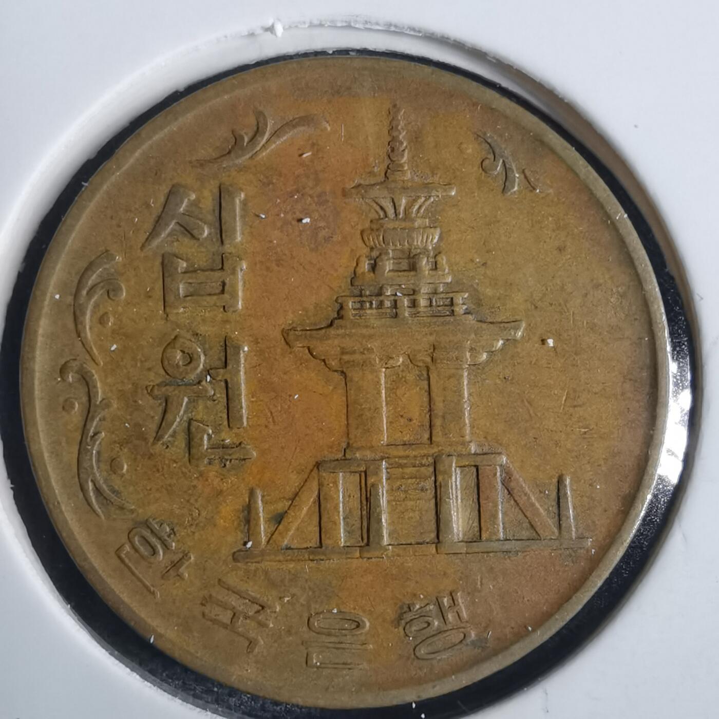 沼泽如烟--第837场 韩国1970年十元