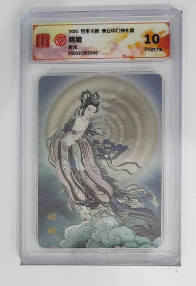 阳大大卡牌拍卖第71期（持续收拍品，周五晚上九点截拍，进群福利早知道） - 百里卡牌 李云中门神礼盒 嫦娥 折光
