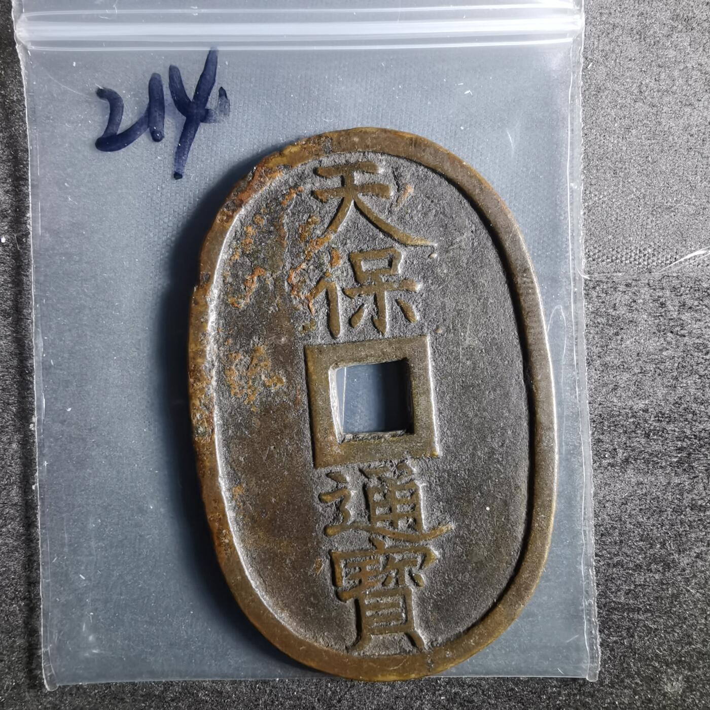 沼泽如烟--第836场 天保通宝