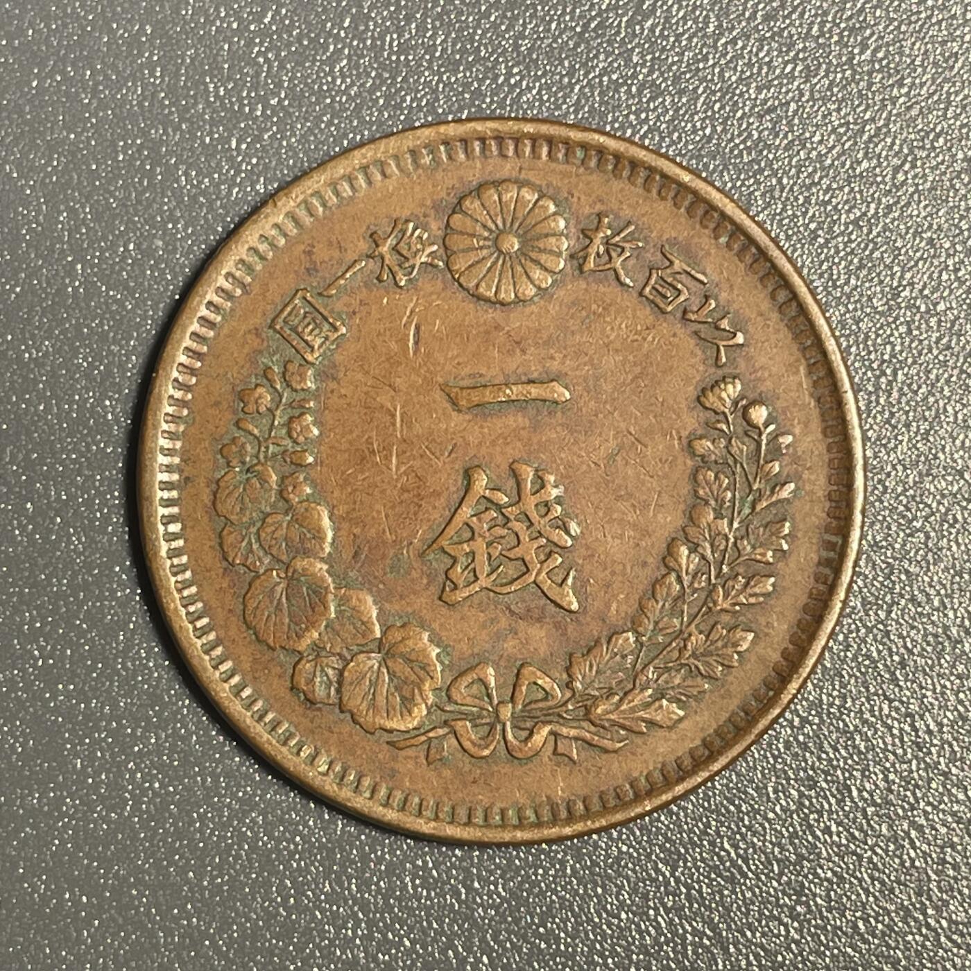 回流钱币0913 明治七年（1874年）龙一钱 美品